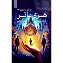 هری پاتر 8 و فرزند نفرین شده (جی کی رولینگ . ویدا اسلامیه)