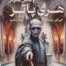 هری پاتر 5 و محفل ققنوس (جی کی رولینگ . ویدا اسلامیه ) تکجلدی جلد شومیز