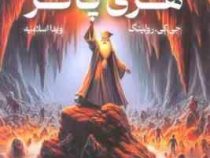 هری پاتر 6 و شاهزاده دو رگه (جی کی رولینگ ویدا اسلامیه . تندیس) تکجلدی جلد شومیز