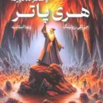 هری پاتر 6 و شاهزاده دو رگه (جی کی رولینگ ویدا اسلامیه . تندیس) تکجلدی جلد شومیز