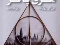 هری پاتر 7 و یادگاران مرگ (جی.کی. رولینگ.ویدا اسلامیه) تکجلدی جلد شومیز