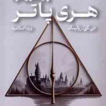 هری پاتر 7 و یادگاران مرگ (جی.کی. رولینگ.ویدا اسلامیه) تکجلدی جلد شومیز