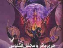 هری پاتر 5 و محفل ققنوس (جی کی رولینگ ویدا اسلامیه جلد سخت تندیس)