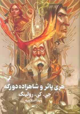 هری پاتر 6 و شاهزاده دو رگه (جی کی رولینگ ویدا اسلامیه . تندیس) تکجلدی جلد سخت