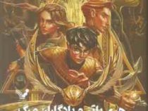 هری پاتر 7 و یادگاران مرگ (جی کی رولینگ ویدا اسلامیه جلد سخت تندیس)