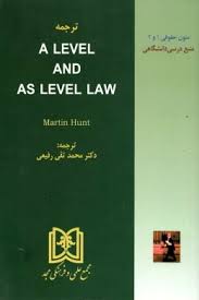 ترجمه متون دانشگاهی حقوق A LEVEL AND AS LEVEL LAW ( متون حقوقی 1 و 2 ) ( مارتین هانت . محمد تقی رفیع