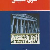 حقوق تطبیقی ( محمد تقی رفیعی )