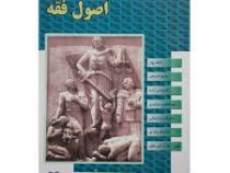 مجموعه سوالات طبقه بندی شده موضوعی : اصول فقه (ابوالفضل احمد زاده.مظاهر نامداری موسی آبادی)