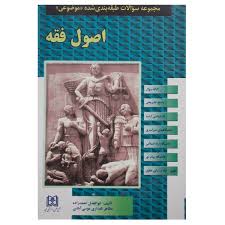 مجموعه سوالات طبقه بندی شده موضوعی : اصول فقه (ابوالفضل احمد زاده.مظاهر نامداری موسی آبادی)