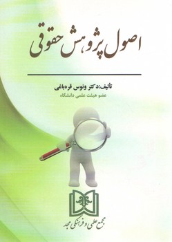 اصول پژوهش حقوقی ( ونوس قره باغی )