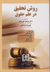 روش تحقیق در علم حقوق ( ابراهیم تقی زاده . علیرضا امام دادی )