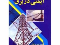 ایمنی در برق (محمد جعفر پورجلالی . امیررضا زارع بیدکی . احسان طهرانی)