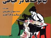 نیاموخته ها در خیاطی (همراه با1000سوال تشریحی مربیگری و کارآموزی) (فاطمه احمدی (خانم آذری)) کد استان