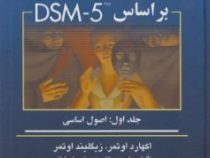 اصول مصاحبه بالینی بر مبنای DSM-5 جلد اول : اصول اساسی (مهدی نصر اصفهانی.دکتر اوتمر)