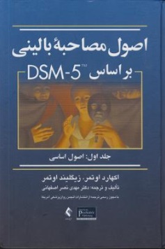 اصول مصاحبه بالینی بر مبنای DSM-5 جلد اول : اصول اساسی (مهدی نصر اصفهانی.دکتر اوتمر)