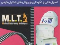 تجهیزات آزمایشگاهی (اصول فنی و نگهداری و روش های کنترل کیفی)