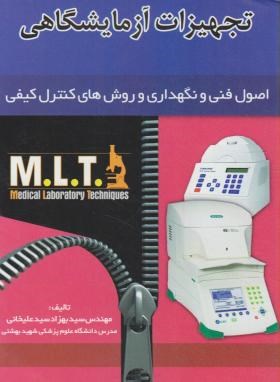 تجهیزات آزمایشگاهی (اصول فنی و نگهداری و روش های کنترل کیفی)