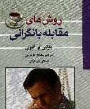 روش های مقابله با نگرانی (مارتین م آنتونی . مهدی عابدینی،حسنعلی میرزابیگی)