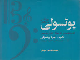 پوتسولی (دوره کامل سه جلدی . کتاب تکالیف و حل مسائل تئوری موسیقی) (اتوره پوتسولی . مصطفی پور تراب)