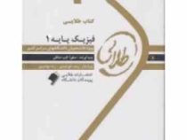 کتاب طلایی فیزیک پایه 1 (محمود نجفیان رضوی)(زمین شناسی،زیست شناسی،علوم کشاورزی،تربیت بدنی)