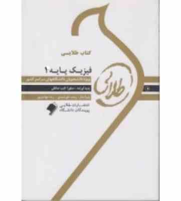 کتاب طلایی فیزیک پایه 1 (محمود نجفیان رضوی)(زمین شناسی،زیست شناسی،علوم کشاورزی،تربیت بدنی)