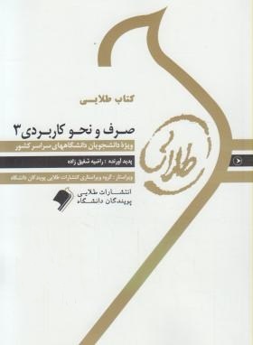 کتاب طلایی : صرف و نحو کاربردی 3 ( احمد امام زاده.راضیه شفیق زاده )