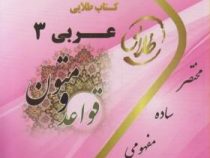 کتاب طلایی عربی 3 : قواعد و متون (نسل سوم).( علی اکبر میر حسینی.سوده بیگدلی )