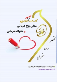 کتاب تست طلایی مبانی زوج درمانی و خانواده درمانی(اعظم پیکانی .سمیه محمدی)