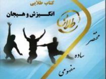 کتاب طلایی انگیزش و هیجان (نسل سوم) (محمد پارسا . مهدی حاجی آبادی.اعظم پیکانی)