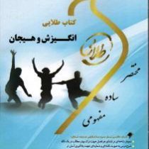 کتاب طلایی انگیزش و هیجان (نسل سوم) (محمد پارسا . مهدی حاجی آبادی.اعظم پیکانی)