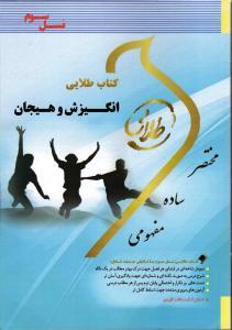 کتاب طلایی انگیزش و هیجان (نسل سوم) (محمد پارسا . مهدی حاجی آبادی.اعظم پیکانی)