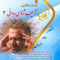 کتاب طلایی آسیب شناسی روانی 2 (غلامحسین جوانمرد.جرالدسی دیویسون.جان ام نیل.ان ام کرینگ.مهدی دهستانی