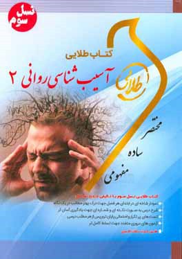کتاب طلایی آسیب شناسی روانی 2 (غلامحسین جوانمرد.جرالدسی دیویسون.جان ام نیل.ان ام کرینگ.مهدی دهستانی