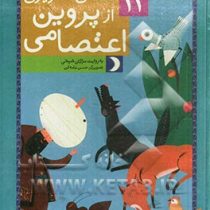 12 قصه تصویری از پروین اعتصامی (مژگان شیخی، حسن عامه کن)