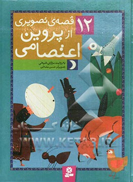 12 قصه تصویری از پروین اعتصامی (مژگان شیخی، حسن عامه کن)