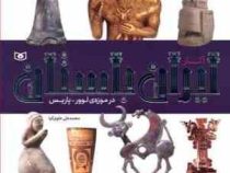 آثار ایران باستان در موزه لوور - پاریس (محمد علی علوی کیا)