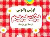 بزن بریم (اورلی والونی . زیور ایزدپناه )