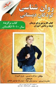 روان شناسی کودکان دبستانی : برای مربیان ، اولیا و دانش آموزان (مارگارت هریس جرج باترورث . غلامرضا تب