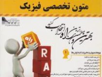 کتاب تحلیلی راه متون تخصصی فیزیک (منوچهر جعفری گهر)