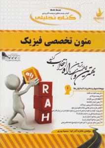 کتاب تحلیلی راه متون تخصصی فیزیک (منوچهر جعفری گهر)