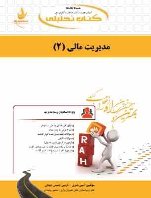 کتاب تحلیلی مدیریت مالی 2 (مهدی تقوی)