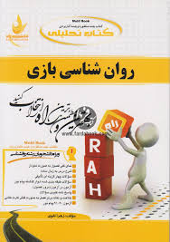 کتاب تحلیلی راه روان شناسی بازی (محمد علی احمدوند . زهرا تقوی)