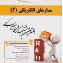 کتاب تحلیلی راه مدارهای الکتریکی 2 (رضا عسگری مقدم.مهدی خزایی)