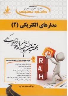 کتاب تحلیلی راه مدارهای الکتریکی 2 (رضا عسگری مقدم.مهدی خزایی)