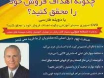 فیلم آموزشی چگونه اهداف فروش خود را محقق کنید؟ (نیدو کوبین)