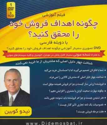 فیلم آموزشی چگونه اهداف فروش خود را محقق کنید؟ (نیدو کوبین)