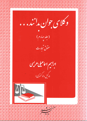 وکلای جوان بدانند (جلد چهارم) (حقوق تجارت) (ابراهیم اسماعیلی هریسی)