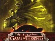 نغمه آتش و یخ جلد 2: نبرد پادشاهان 2 (جرج آر. آر. مارتین، رویا خادم الرضا)