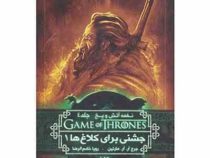 نغمه آتش و یخ جلد 4: جشنی برای کلاغ ها 1 (جرج آر. آر. مارتین، رویا خادم الرضا)