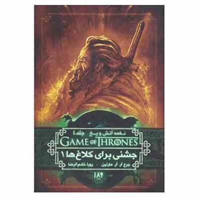 نغمه آتش و یخ جلد 4: جشنی برای کلاغ ها 1 (جرج آر. آر. مارتین، رویا خادم الرضا)